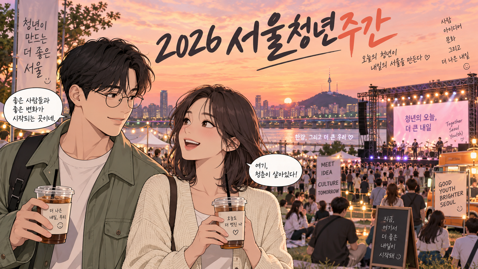 2026 서울청년주간 반포한강공원 방문 가이드 웹툰 대표 이미지