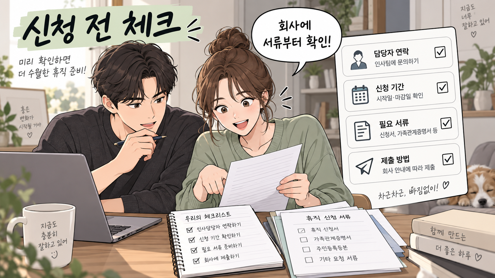배우자 휴가 신청 체크리스트 웹툰